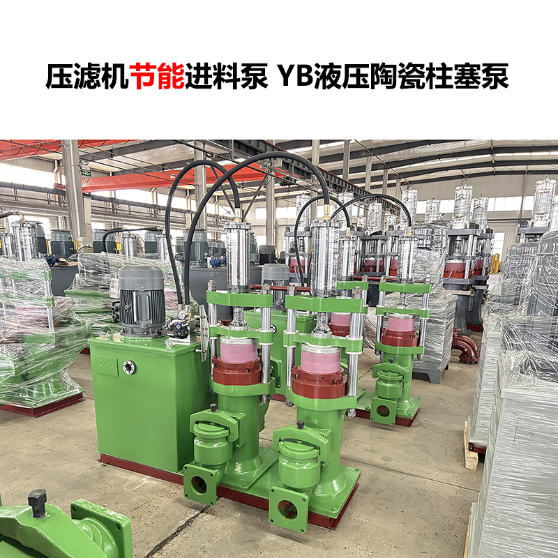 壓濾機(jī)進(jìn)料泵 YB液壓陶瓷柱塞泵-16 壓濾機(jī)進(jìn)料泵 YB液壓陶瓷柱塞泵-16